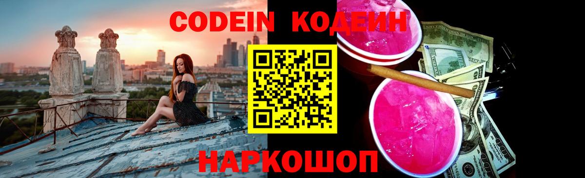 Кодеин напиток Lean (лин)  Вход с VPN  Махачкала 